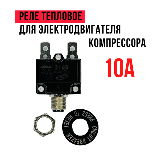 Тепловое реле 10А для электродвигателя компрессора