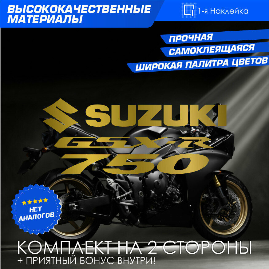 Виниловая наклейки на мотоцикл на бак на бок мото Suzuki GSX-R750 Комплект