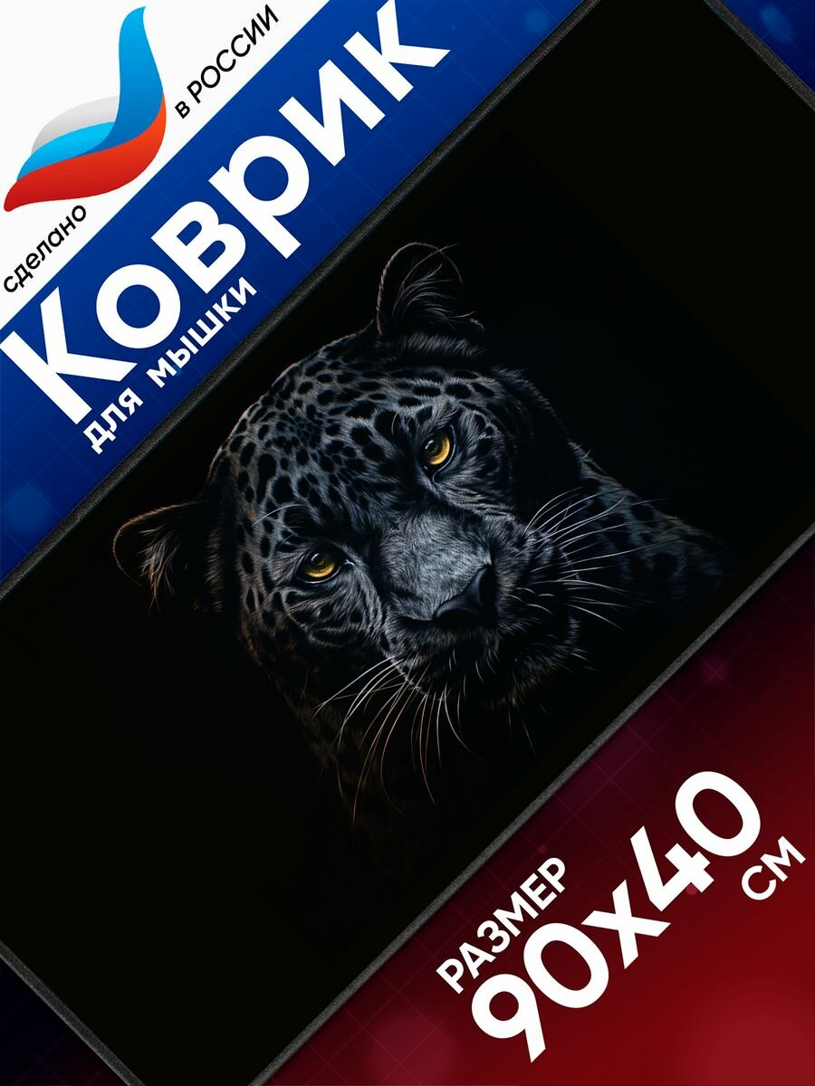 Большой игровой коврик для мышки с принтом, 90х40 см, Пантера. Компьютерный ковер под клавиатуру и мышь на весь стол.