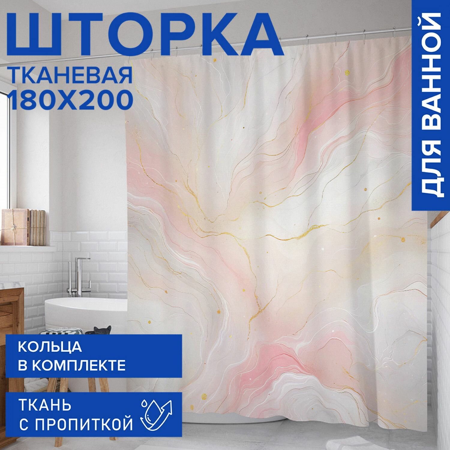 Штора в ванную тканевая с водоотталкивающей пропиткой 