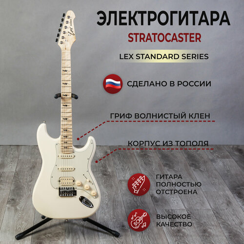 Электрогитара Stratocaster LEX Standard Series White, полноразмерная рок-гитара 4/4 для взрослых и подростков
