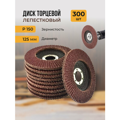Лепестковый торцевой диск 125 мм P150 300 штук 18990₽