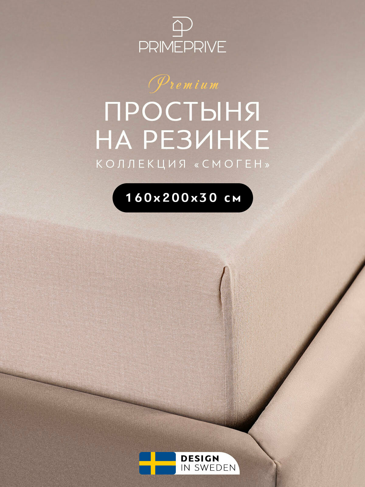 PRIME PRIVE Простыня на резинке Смоген цвет: бежевый (160х200)