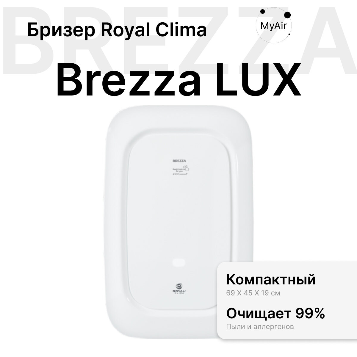 Приточная установка Royal Clima Brezza RCB 150 LUX