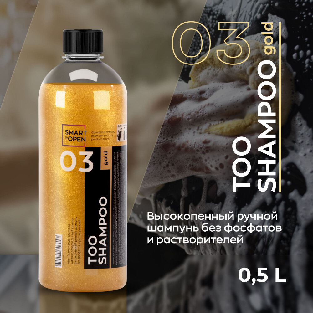 Высокопенный ручной шампунь без фосфата цвет жёлтый SMART TOO SHAMPOO GOLD 03 (05л)