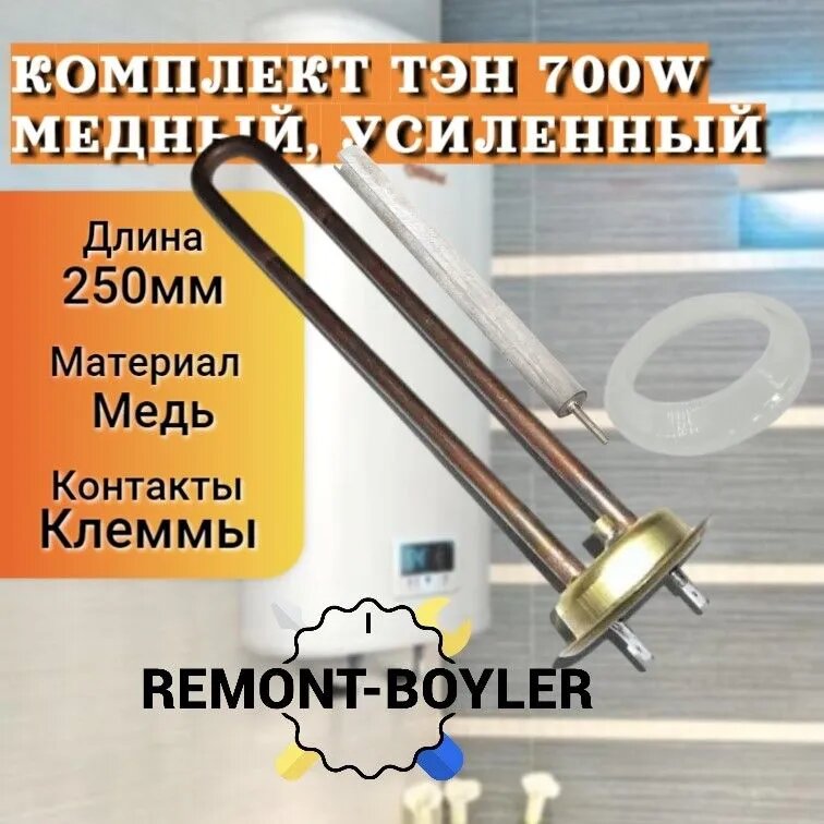 Комплект с усиленным ТЭНом RF 700W с анодом и прокладкой для Thermex, Dexp