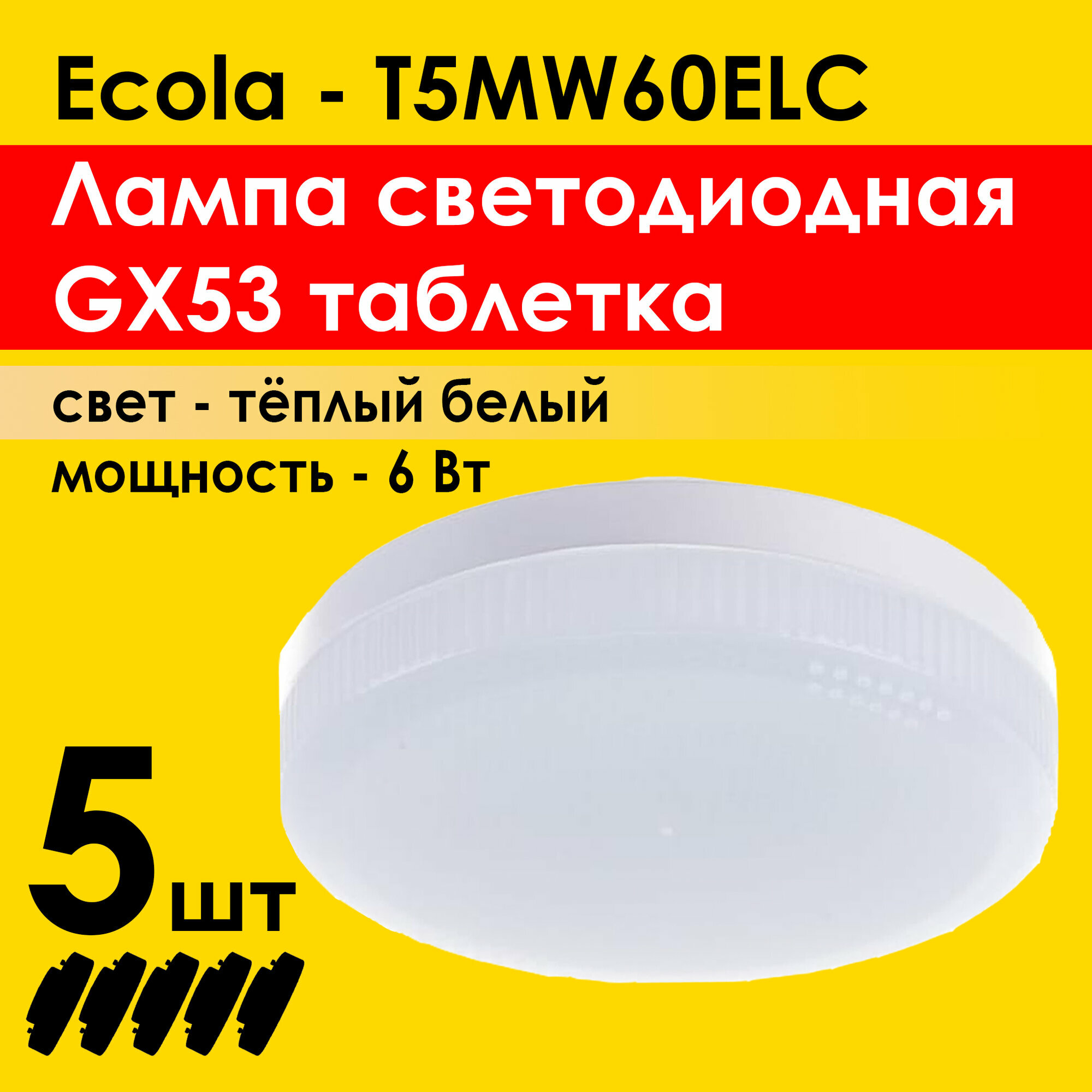 Лампочка светодиодная (5штук) GX53 LED 6,0W Tablet, 2800К теплый свет диодные лампочки на потолок (T5MW60ELC)