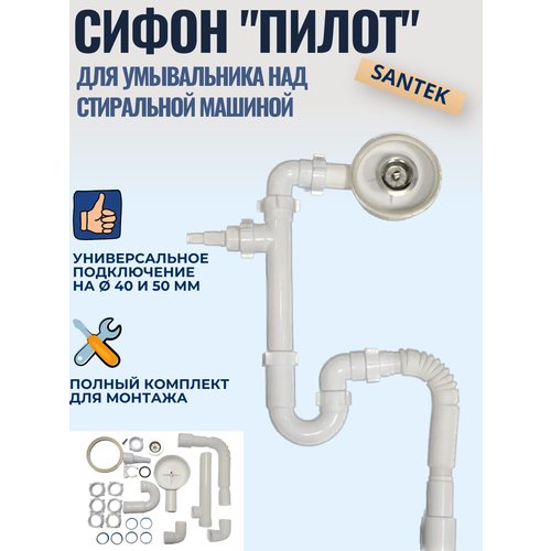 Сифон для умывальника Santek пилот над стиральной машиной 1200₽
