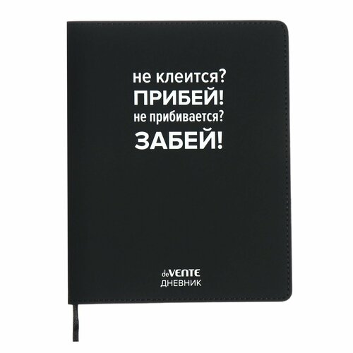 Дневник школьный 1-11 класс deVente Не клеится? Прибей, интегральная обложка, искусственная кожа, шелкография, ляссе