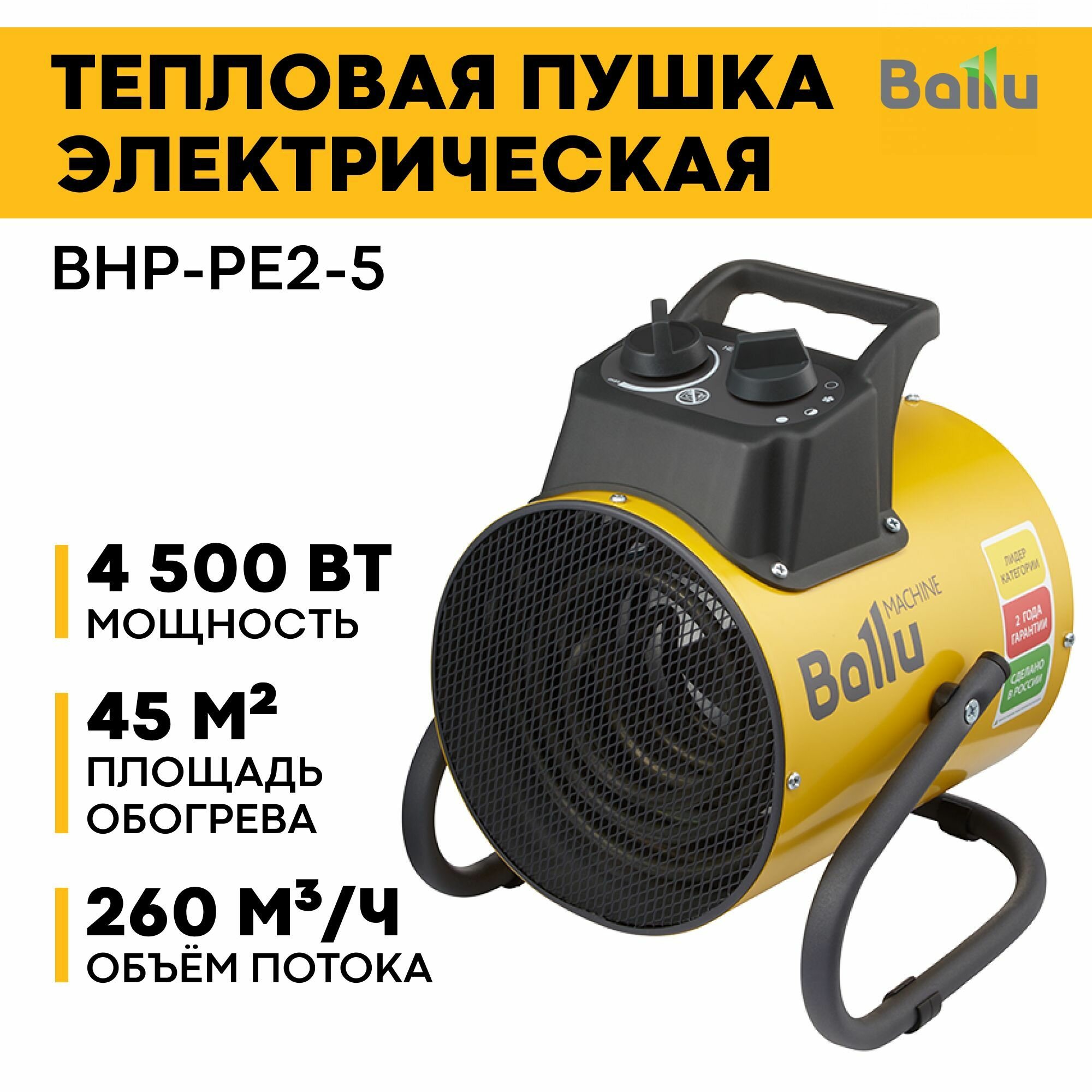 Тепловая пушка электрическая BHP-PE2-5 BALLU BHP-PE2-5