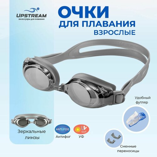 Очки для плавания взрослые UPSTREAM ADULT, для бассейна и открытой воды