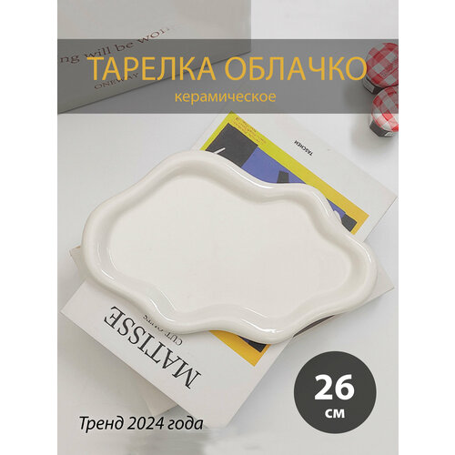 Блюдо для сервировки и украшений в форме облачка, белое (большое)