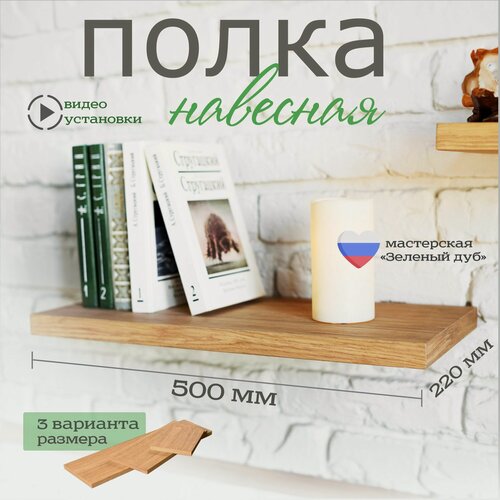Изображение товара Полка настенная 50x22 см навесная, прямая, со скрытым креплением / Семейная мастерская "Зеленый дуб"