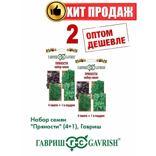 Набор семян Пряности 4 пак.+1 в подарок(2уп) семена кориандра каждый день армянский 3 г 1 пакет 10 шт