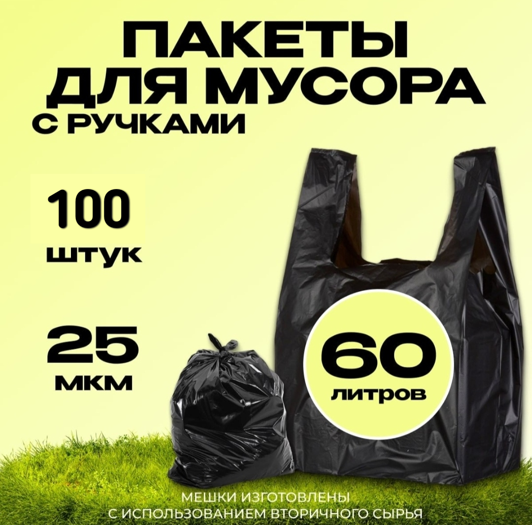 Мешки дляя мусора Домовенок, 60л по 100 штук в упаковке