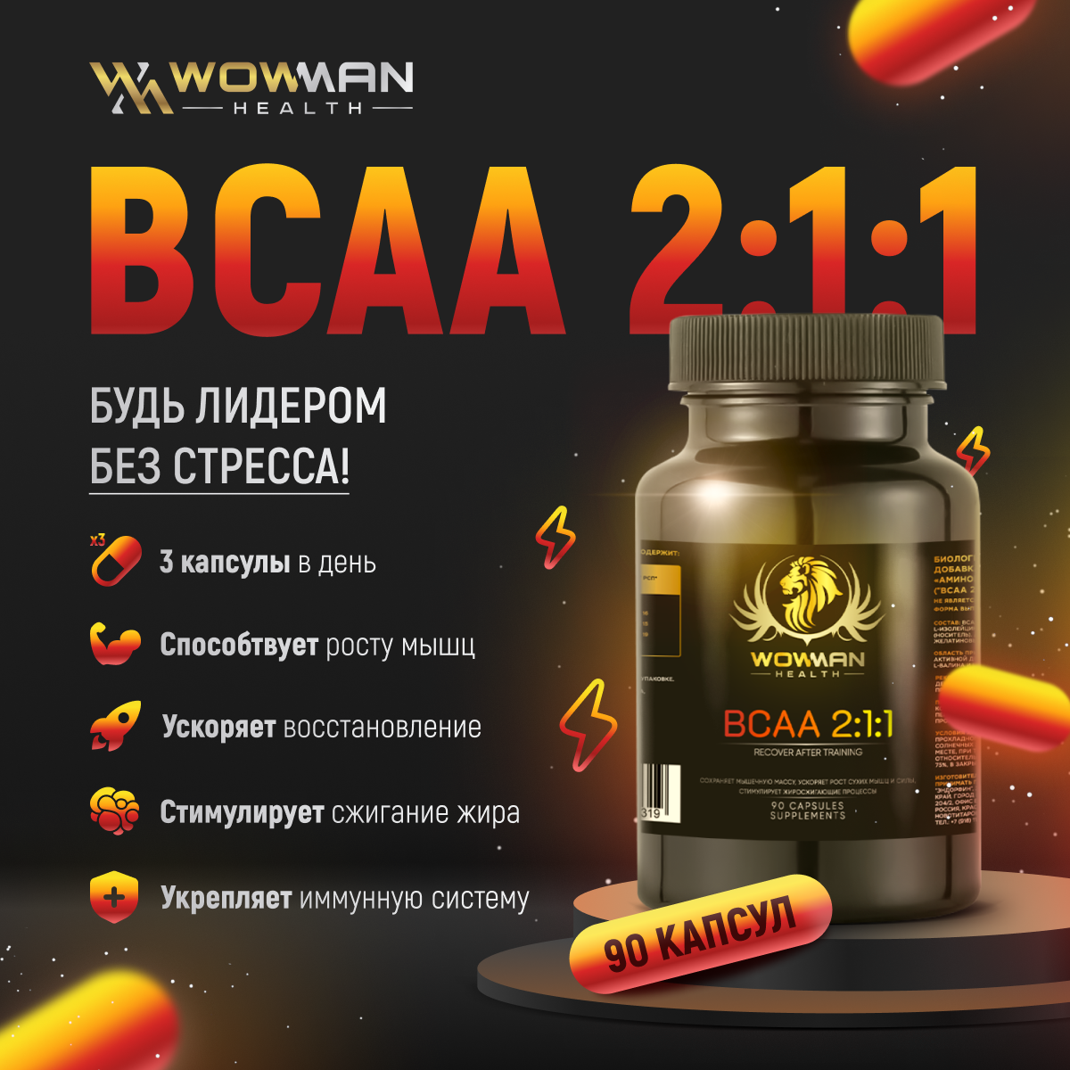 Аминокислоты BCAA (БЦА) WowMan WMBCAA090 для набора массы, похудения, спортивное питание, 90 капсул