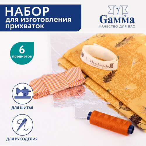 Набор для изготовления прихваток 6 предметов Gamma NDIP 03 457₽