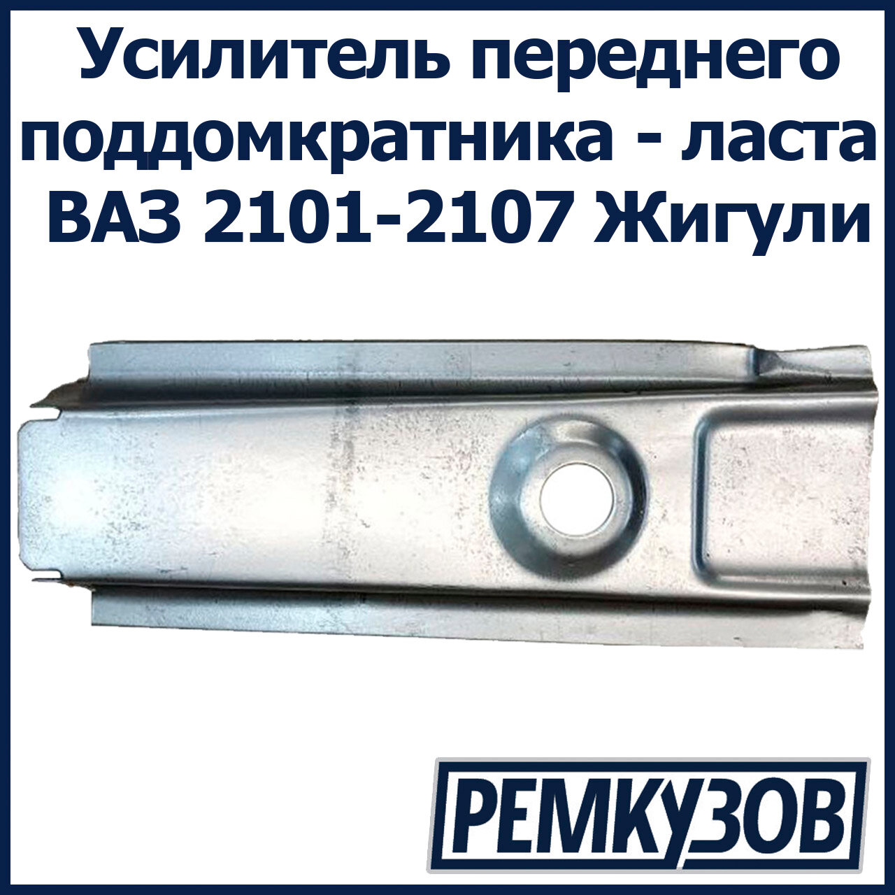 Усилитель переднего поддомкратника - ласта ВАЗ 2101-2107 Жигули