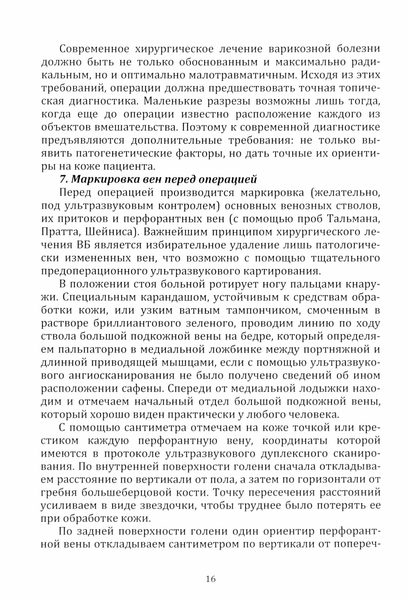 Варикозная болезнь. Часть 2. Хирургическое лечение. Курс лекций. Учебное пособие - фото №2