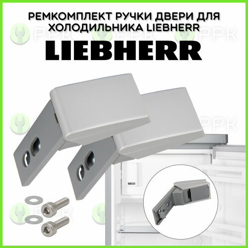 фото Ремкомплект ручки двери для холодильника liebherr (либхер) цвет серый 959017800013 959012400 959012800 959017800 9590124