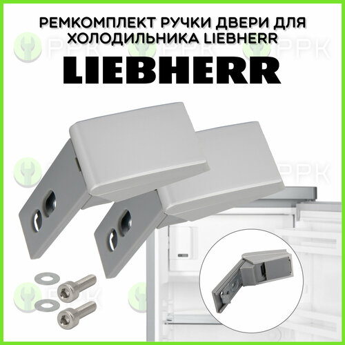 ремкомплект для холодильника liebherr liebherr 959012400 Ремкомплект ручки двери для холодильника Liebherr (Либхер) цвет серый 959017800013 959012400 959012800 959017800 9590124