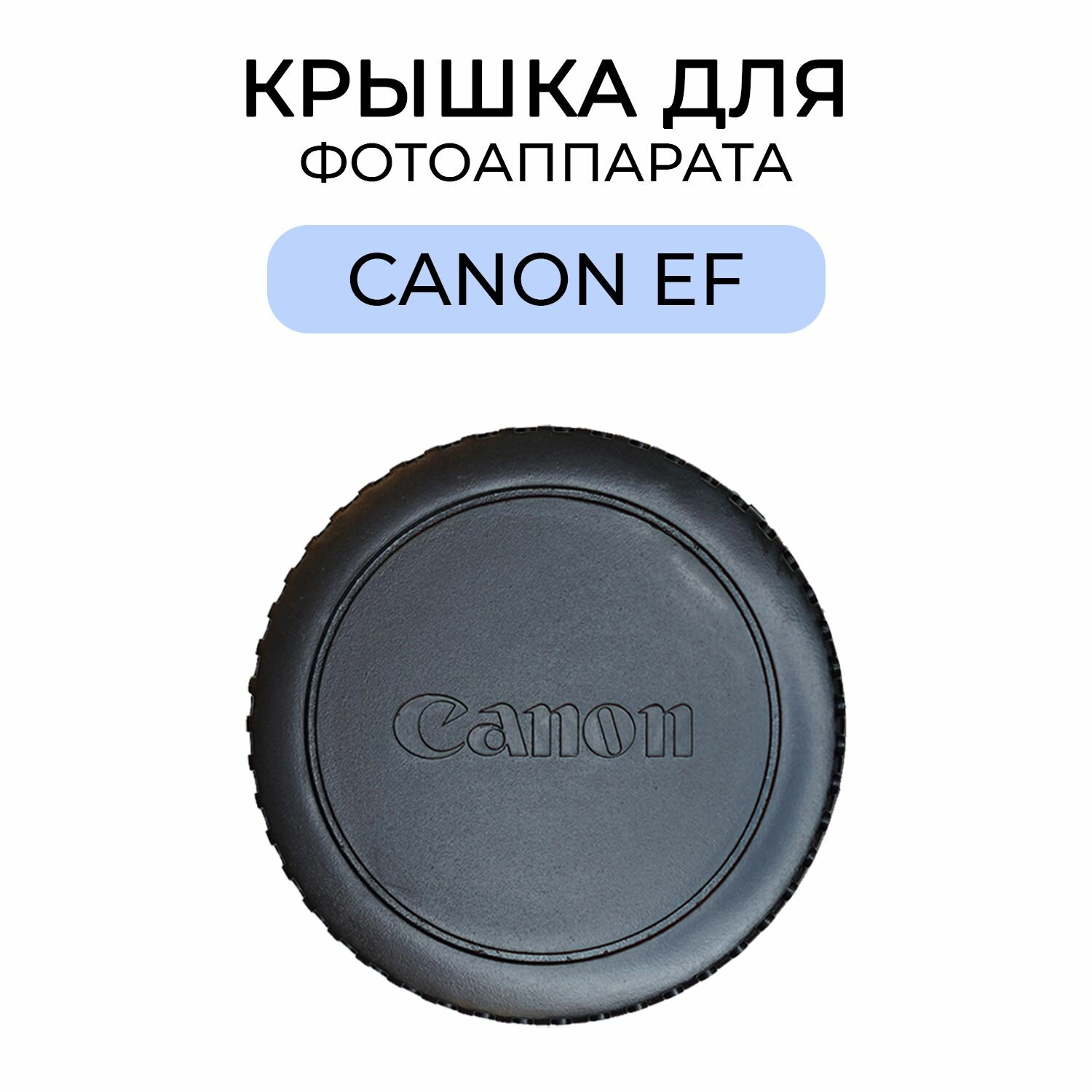Крышка для фотоаппарата с байонетом Canon EF / EF-s
