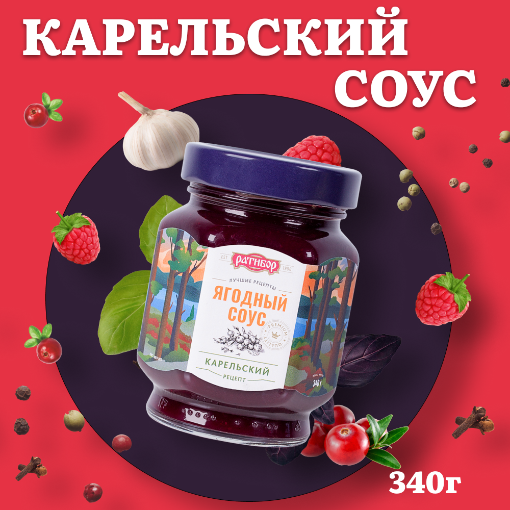 Соус ягодный "Карельский" 340 грамм