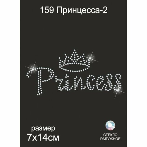 Термоаппликация из страз ТЕР.159 Принцесса-2 7х14см цв. радужный, уп.5шт.