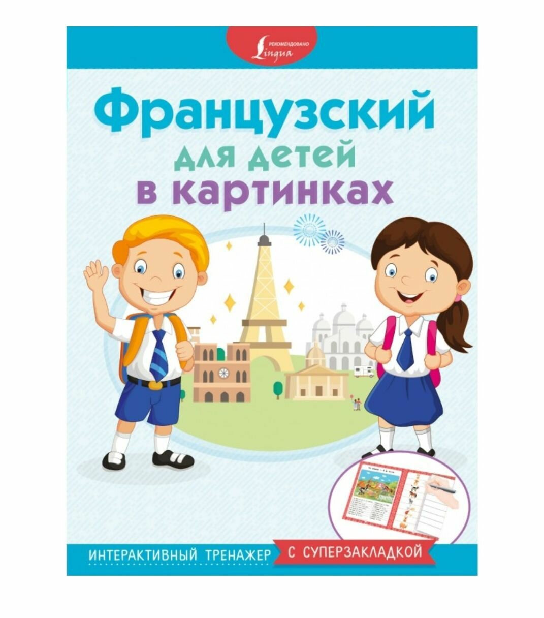 Французский в картинках для детей. Интерактивный тренажер - фото №8