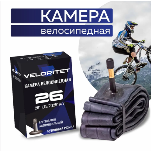 Камера для велосипеда Veloritet 26 1.75/2.125 Schrader АV 35 мм TSN01007 камера для велосипеда 26 veloritet 26х1 75 2 125 а v 48 2 шт комплект велокамер