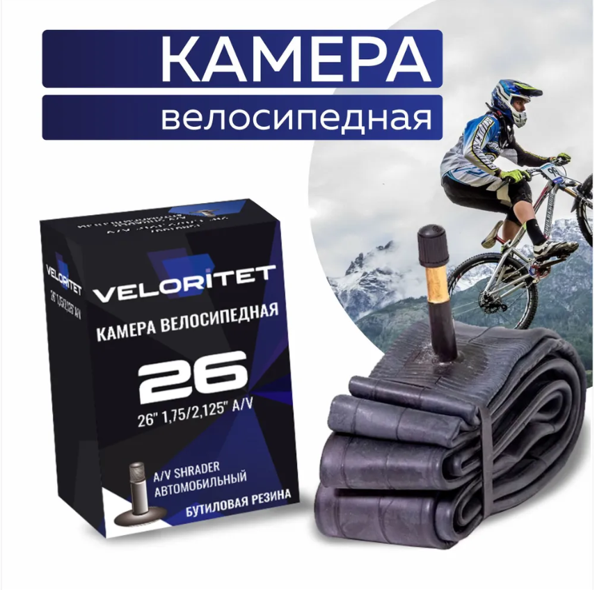 Камера для велосипеда Veloritet 26" 1.75"/2.125" Schrader АV 35 мм TSN01007