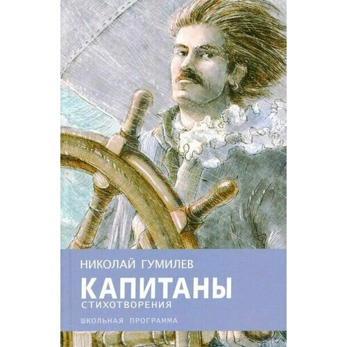 гумилев николай степанович капитаны Капитаны, стихотворения Гумилев Николай