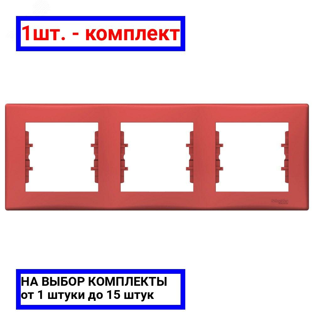 Sedna SDN5800541 Рамка 3-постовая (горизонтальная, красная) Schneider Electric - фото №7