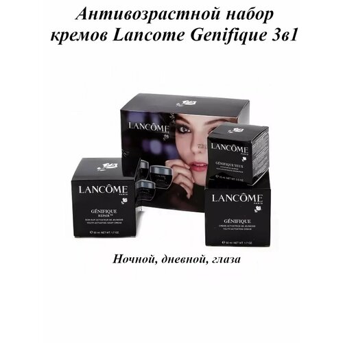 Антивозрастной набор кремов Lancome Genifique 3в1 lancome genifique repair youth activating night cream ночной крем для лица активатор молодости 50 мл