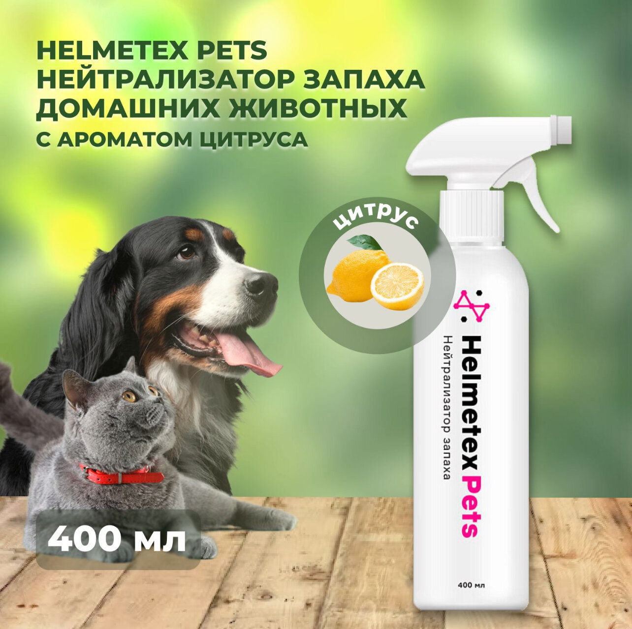 с ароматом цитруса 400мл HELMETEX PETS - фото №12