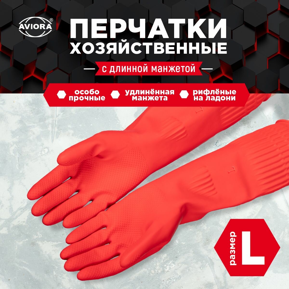 Хозяйственные перчатки резиновые с удлиненной манжетой, размер L, AVIORA (402-940)