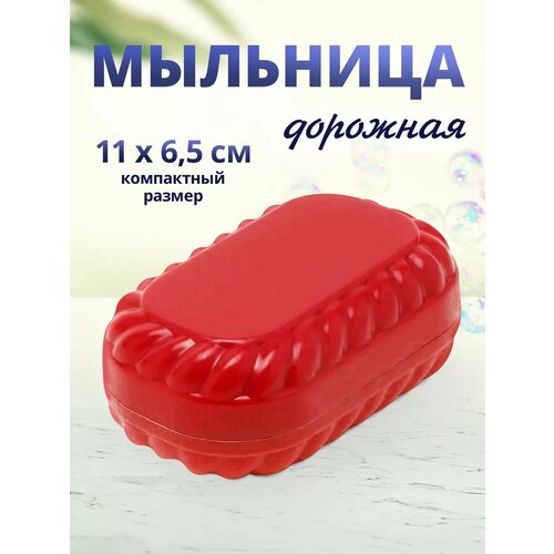 Мыльница дорожная с крышкой 12х7см, пластик красный