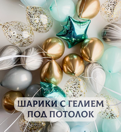 Изображение товара Воздушные шары с гелием под потолок "Золотое ассорти с зелеными звездами" 10 шт.