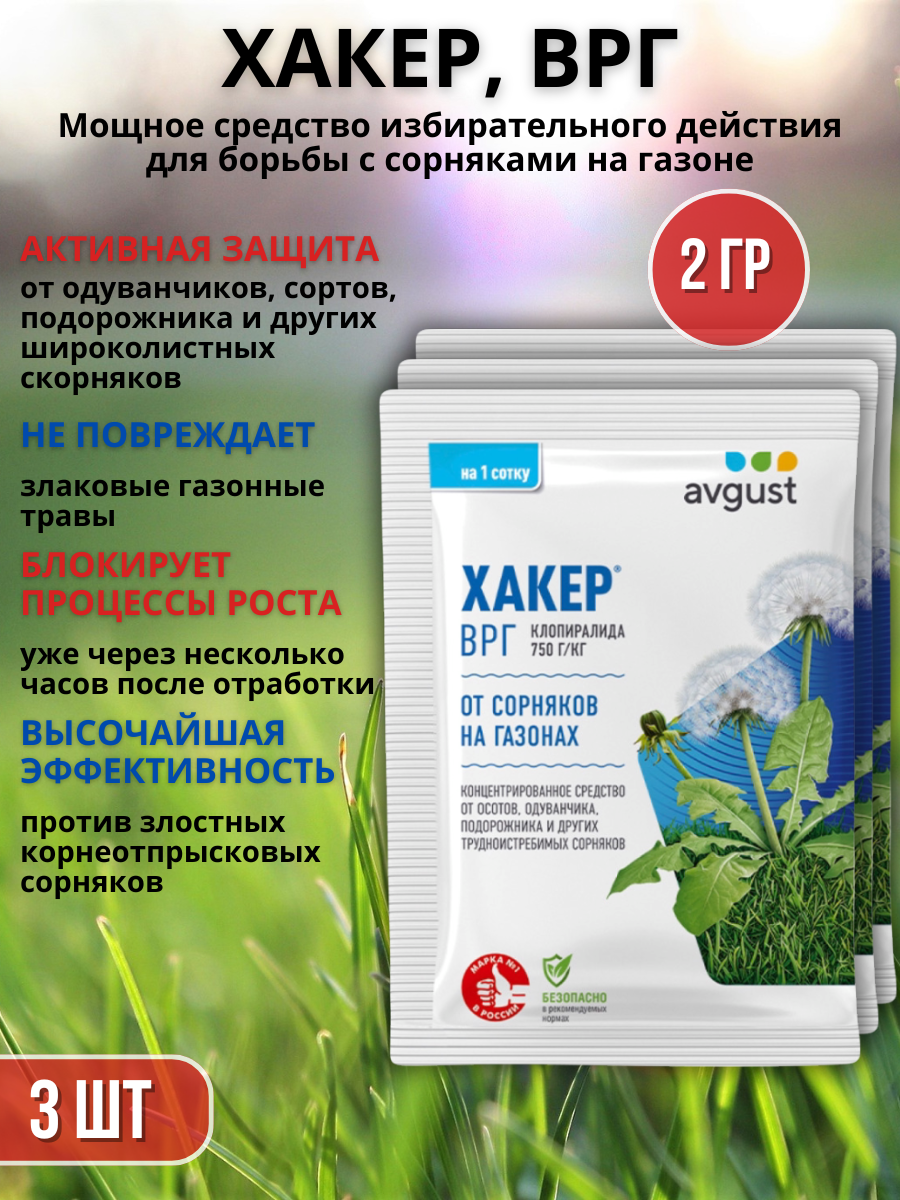 Препарат от сорняков на газоне гербицид Хакер 2 г, 3 шт