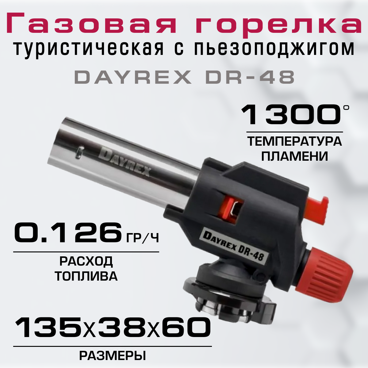 DAYREX-48 газовая горелка