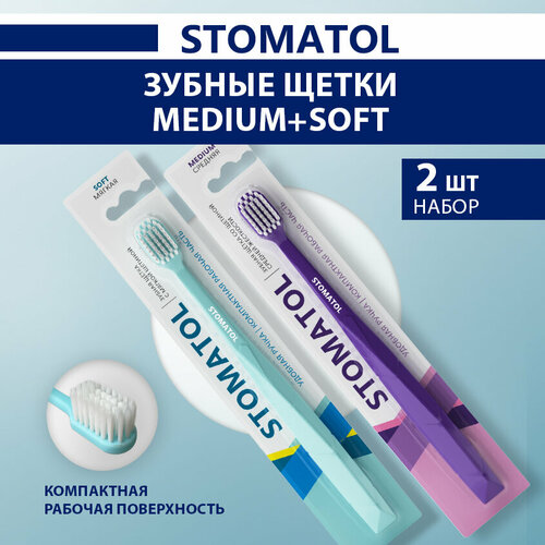 Набор зубных щёток Stomatol с мягкой и средней щетиной, фиолетовая и бирюзовая