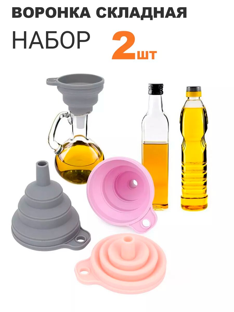 Воронки Edilium, силиконовые, складные, для бутылок, бесцветные, 2 шт