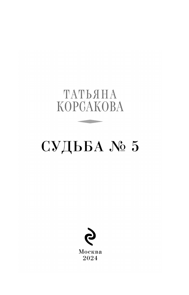 Судьба № 5 (Татьяна Корсакова) - фото №5