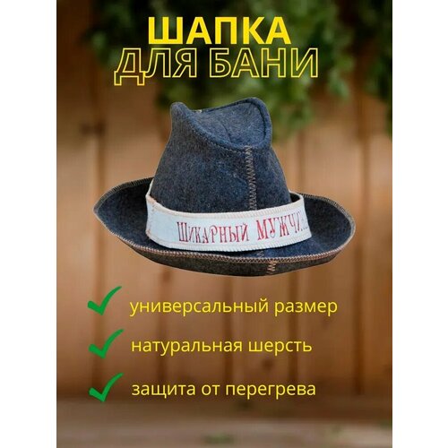RUШER Шляпа для бани Шикарный мужчина серая (Серый, UN (универсальный)) ruшer шапка для бани настоящий охотник серый un универсальный
