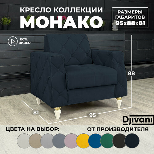 Кресло Монако Велюр чёрный ножки - слоновая кость Djivani 23750₽