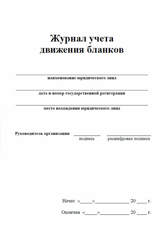 Журнал учета движения бланков, 60 стр, 1 журнал, А4 - ЦентрМаг