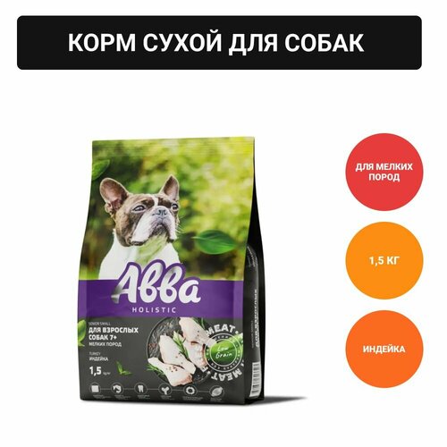 Авва Senior Сухой корм на основе свежего мяса для собак мелких пород, с индейкой, 1,5 кг