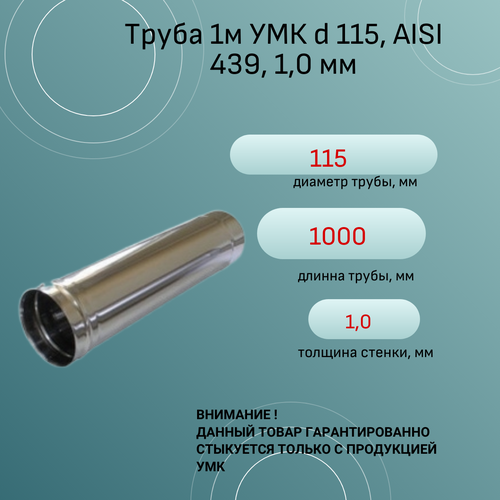 Труба 1м УМК d 115, AISI 439, 1,0 мм