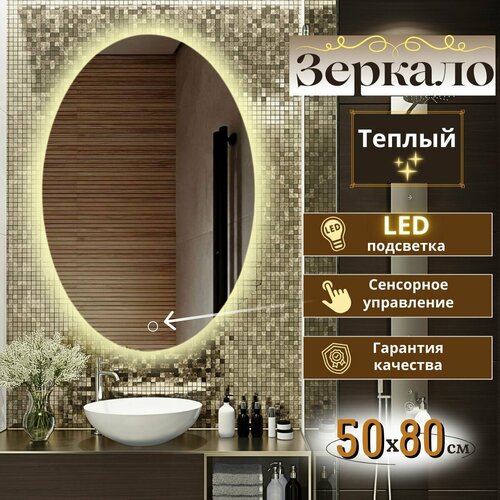 Зеркало для ванной овальное с подсветкой 6000₽