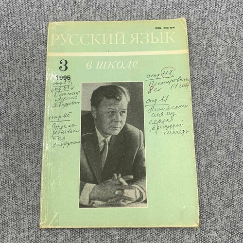 Русский язык в школе. Выпуск №3 1995 г. журнал книжная идустрия 2020 4 172 май июнь